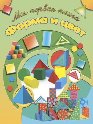 cover image of Форма и цвет